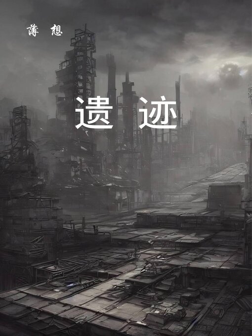 Title details for 遗迹 by 薄想 - Available